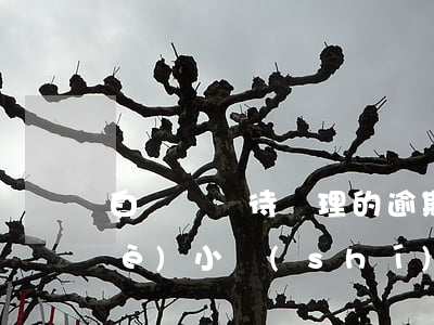 白條暫無待處理的逾期 白條逾期讓一個(gè)小時(shí)內(nèi)處理