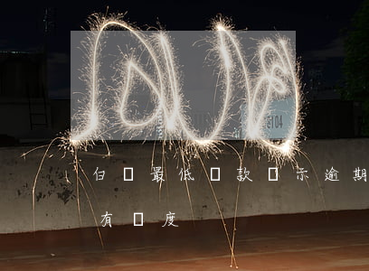 白條最低還款顯示逾期(白條逾期還清后多久有額度)