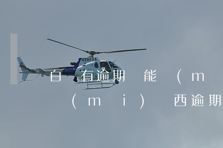 白條有逾期還能買(mǎi)東西嗎（用白條買(mǎi)東西逾期了怎么辦）