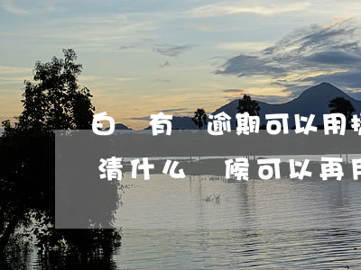 白條有過逾期可以用捷信分期(捷信逾期已還清什么時候可以再用分期)