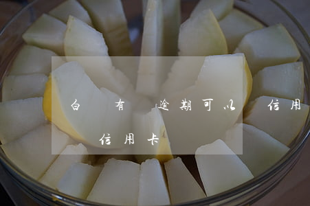 白條有過逾期可以辦信用卡嗎(各種逾期可以辦信用卡嗎)
