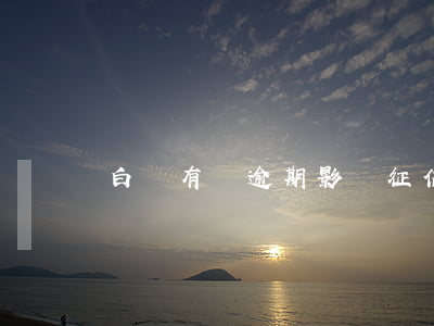 白條有過逾期影響征信怎么辦