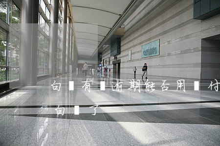 白條有過逾期能否用閃付(為什么閃付不能用白條了)