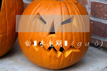 白條未逾期過(guò)被鎖定