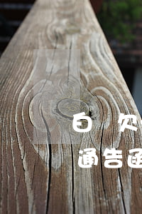 白條欠一千五三個(gè)月送發(fā)通告函是真的嗎（白條逾期一天就發(fā)通告函）