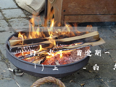 白條欠了兩百逾期一個(gè)月會(huì)上門嗎-白條欠了兩百逾期一個(gè)月會(huì)上門嗎怎么辦