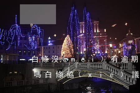 白條沒(méi)有逾期能協(xié)商嗎(白條協(xié)議有逾期還全款嗎)