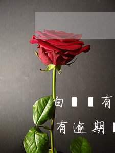 白條沒有逾期為什么不能分期還款-白條沒有逾期為什么不能分期還款了