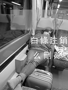白條注銷之前的逾期記錄-白條逾期記錄怎么刪除