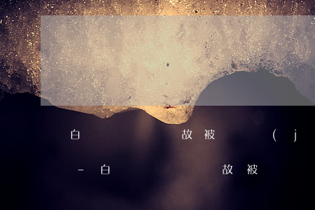 白條無緣無故被凍結(jié)從未逾期過-白條無緣無故被凍結(jié)從未逾期過怎么辦
