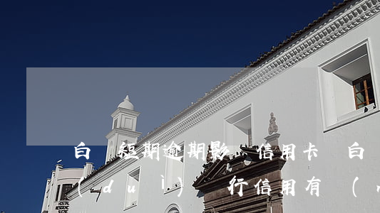 白條短期逾期影響信用卡嗎(白條逾期兩天對(duì)銀行信用有沒(méi)有影響)