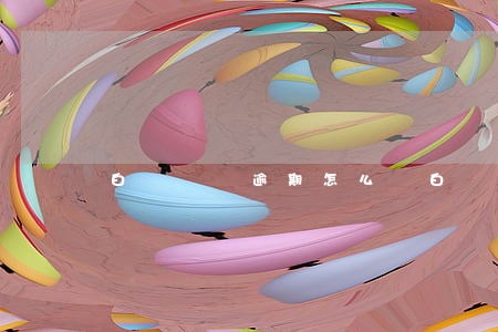 白條賬戶逾期怎么辦(白條如何消除逾期記錄)