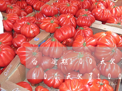 白條逾期100天欠了3000-白條逾期100天欠了1000