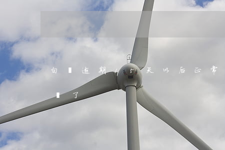 白條逾期15天以后正常還款（白條逾期5天還了）