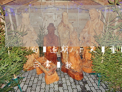 白條逾期15天嚴重嗎(白條逾期15天以后正常還款)