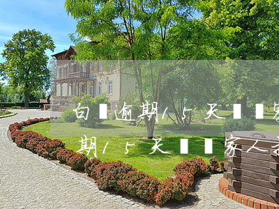 白條逾期15天會給家人打電話么-白條逾期15天會給家人打電話么嗎