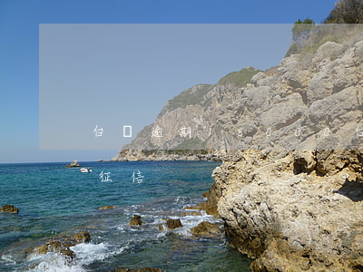 白條逾期16000 白條逾期160說要上征信