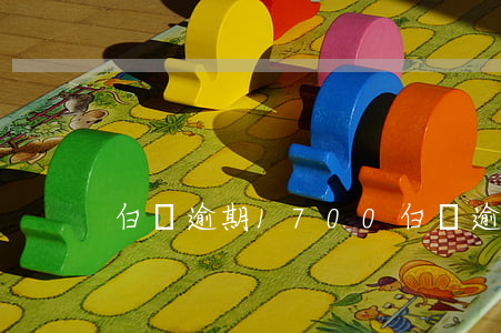 白條逾期1700(白條逾期173天)