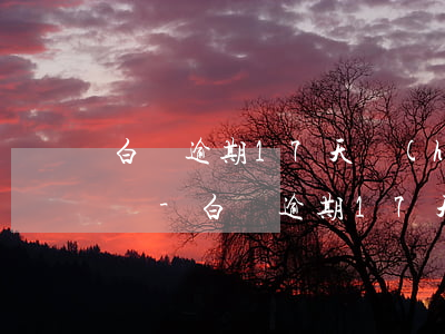 白條逾期17天會(huì)打電話給家人嗎-白條逾期17天會(huì)打電話給家人嗎怎么辦