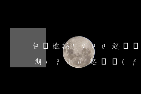 白條逾期1900起訴費(fèi)(白條逾期1900起訴費(fèi))