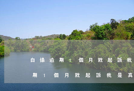 白條逾期1個月就起訴我是真的嗎-白條逾期1個月就起訴我是真的嗎嗎