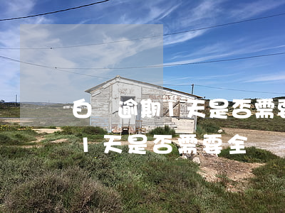 白條逾期1天是否需要全額還款-白條逾期1天是否需要全額還款呢
