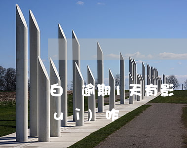 白條逾期1天有影響不 白條逾期一天會(huì)咋樣