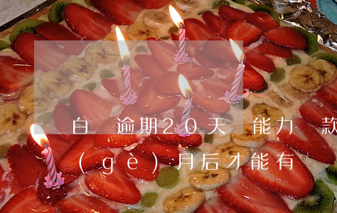 白條逾期20天沒能力還款 白條逾期了兩個(gè)月后才能有錢還,怎么辦