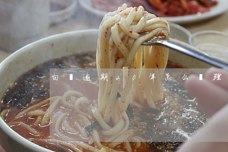 白條逾期20年怎么處理