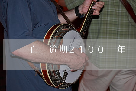 白條逾期2100一年