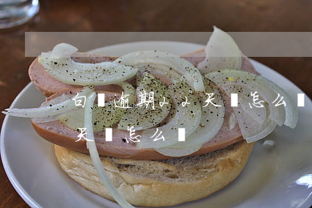 白條逾期22天會怎么樣-白條逾期兩百多天會怎么樣