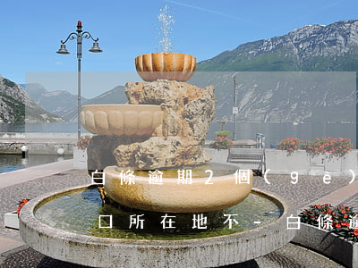 白條逾期2個(gè)月會(huì)去戶口所在地不-白條逾期2個(gè)月會(huì)去戶口所在地不起訴嗎