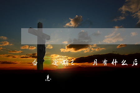 白條逾期2個月有什么后果(白條逾期兩個月會怎樣)