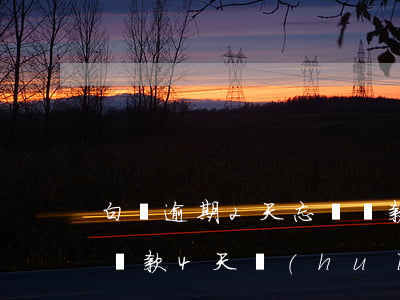 白條逾期2天忘記還款上征信嗎-白條忘記還款4天會(huì)不會(huì)上征信