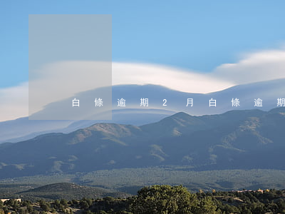 白條逾期2月 白條逾期一兩天