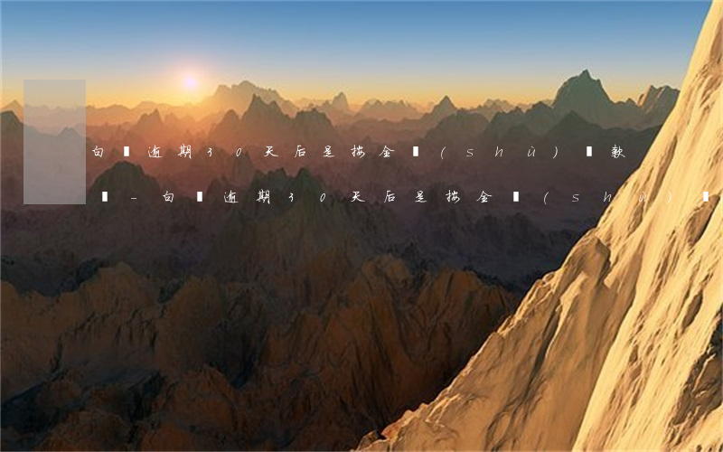 白條逾期30天后是按全數(shù)還款嗎-白條逾期30天后是按全數(shù)還款嗎,我換一期行嗎
