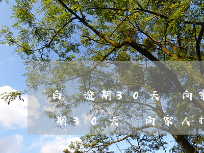 白條逾期30天會向家人打電話嗎-白條逾期30天會向家人打電話嗎怎么辦