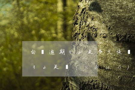 白條逾期32天多久恢復(fù) 白條逾期32天說(shuō)立案