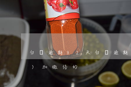 白條逾期32天(白條逾期32天有個(gè)加微信的)