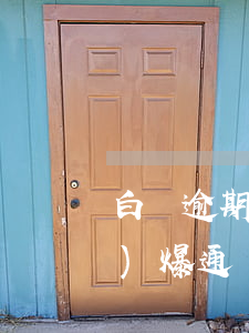 白條逾期40天(白條逾期40天會(huì)爆通訊錄嗎)