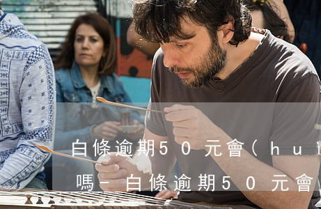 白條逾期50元會(huì)給父母打電話嗎-白條逾期50元會(huì)給父母打電話嗎怎么辦