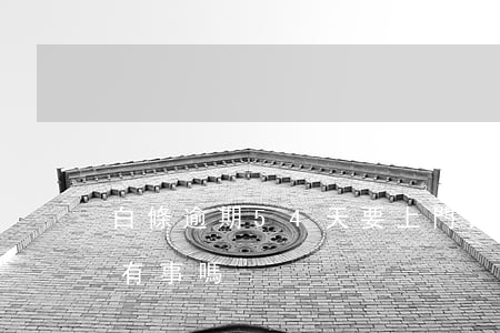 白條逾期54天要上門(白條不小心逾期4天有事嗎)