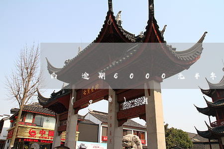 白條逾期6000元半年(白條600逾期兩個(gè)月)