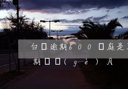 白條逾期600開庭是真的嗎(白條600逾期兩個(gè)月)