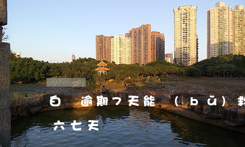 白條逾期7天能補(bǔ)救嗎（白條逾期了六七天）