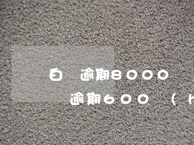 白條逾期8000塊會(huì)起訴嗎（白條逾期600會(huì)被起訴嗎）