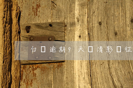 白條逾期9天還清影響征信嗎