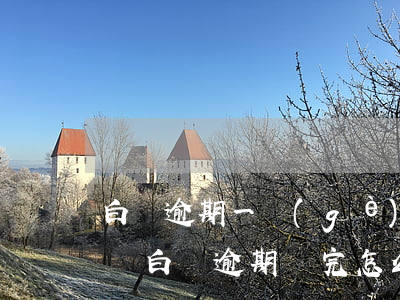 白條逾期一個(gè)多月 還清違約的可以嗎（白條逾期還完怎么處罰）