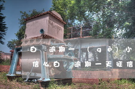 白條逾期一個(gè)小時(shí)上征信么（白條逾期一天征信上沒(méi)查到）