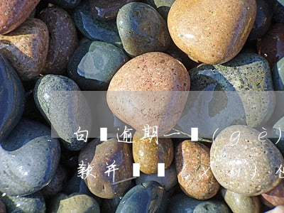 白條逾期一個(gè)月后還款，能否全額付款并繼續(xù)使用？
